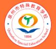 泉州市特殊教育學(xué)校