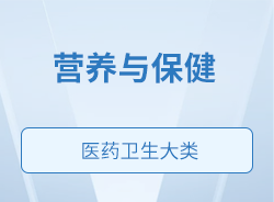 營養(yǎng)與保健