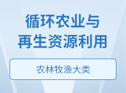 循環(huán)農(nóng)業(yè)與再生資源利用