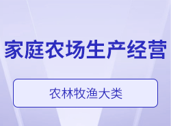 家庭農場生產經營