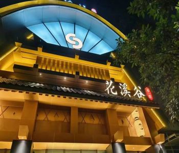 業績展示：西安花溪谷湯泉整店木作家具定制案例