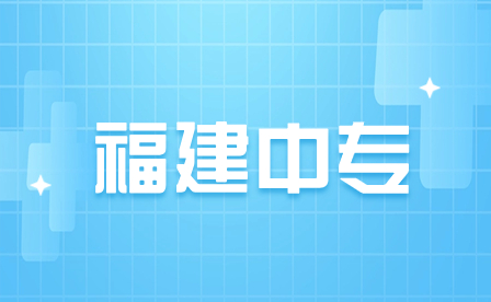 福建中專是什么學(xué)歷？