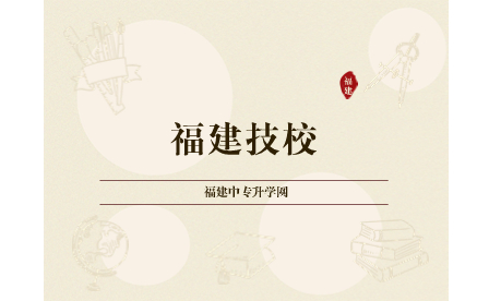 福建技校學費