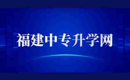 福建中職和職高的區(qū)別有哪些?揭秘!