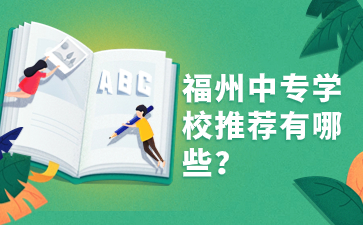 福州中專學(xué)校推薦有哪些？