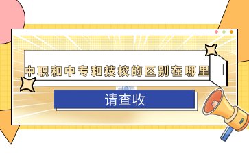中職和中專和技校的區(qū)別在哪里?