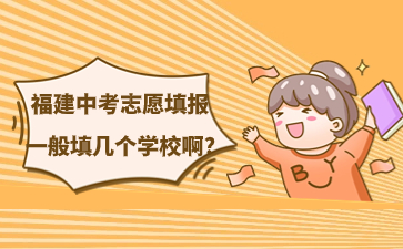 福建中考志愿填報(bào)一般填幾個(gè)學(xué)校啊?