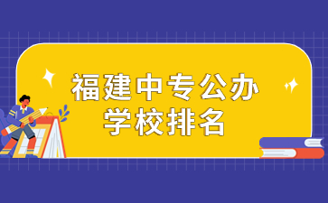 福建中專公辦學(xué)校排名