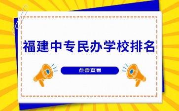 福建中專民辦學(xué)校排名