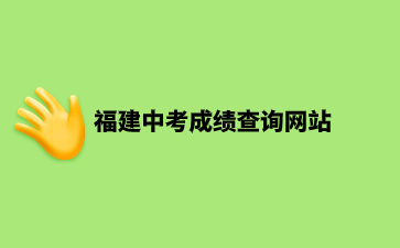 福建中考成績查詢網(wǎng)站：https://www.eeafj.cn/