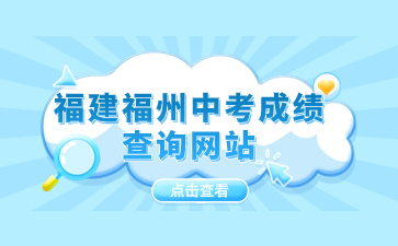福建福州中考成績查詢網(wǎng)站：http://jnjy.jining.gov.cn