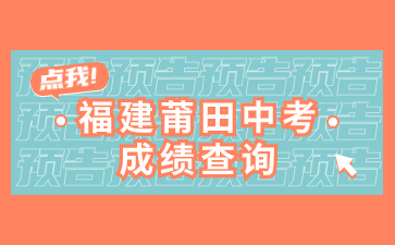 福建莆田中考成績查詢網(wǎng)站：http://jyj.putian.gov.cn