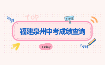 福建泉州中考成績查詢網(wǎng)站：http://jyj.quanzhou.gov.cn