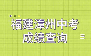 福建漳州中考成績查詢網(wǎng)站：http://jyj.zhangzhou.gov.cn