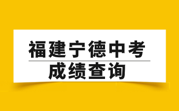 福建寧德中考成績查詢網(wǎng)站：https://jyj.ningde.gov.cn