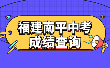 福建南平中考成績查詢網(wǎng)站：http://jyj.np.gov.cn