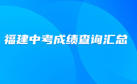 福建中考成績查詢?nèi)肟趨R總（各地市）