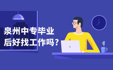 泉州中專畢業(yè)后好找工作嗎?
