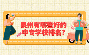 泉州有哪些好的中專學(xué)校排名?