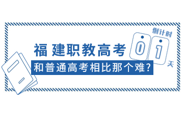 福建職教高考和普高