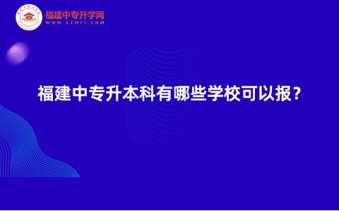 福建中專升本科有哪些學校可以報考