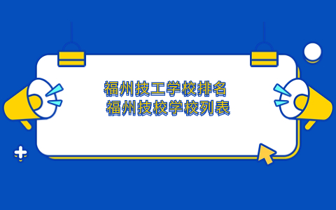 福州技工學校排名 福州技校有哪些?