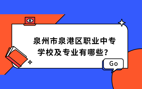 泉州市泉港區職業中專學校及專業有哪些？