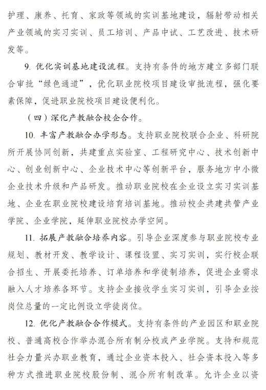 《職業教育產教融合賦能提升行動實施方案（2023—2025年）》的通知