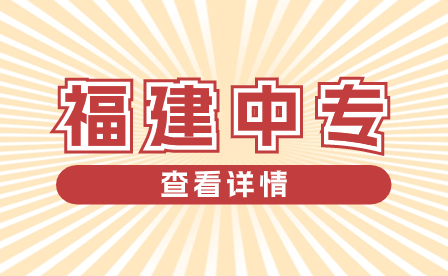 福建中專學校：培養多面手的絕佳平臺