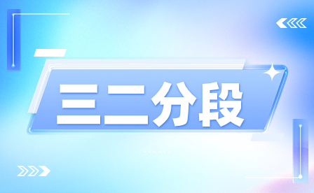 福建中職學(xué)考后三二分段制升學(xué)途徑是否仍可選擇？