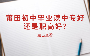 福建莆田中專和職高哪個好
