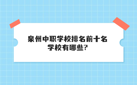 泉州中職學校排名前十名學校介紹