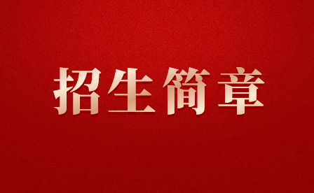 福鼎職業(yè)中專學(xué)校招生簡章