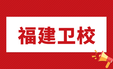 福建漳州衛校中專公辦還是民辦?