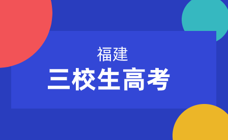 福建三校生高考報(bào)名費(fèi)多少?一文解答你的疑惑!