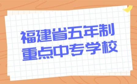 福建省五年制重點中專學校
