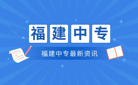 廈門中專學(xué)校有哪些？都是公辦的嗎？