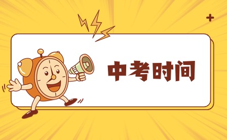 霞浦考生注意！中考補報名時間2024年4月24日至25日