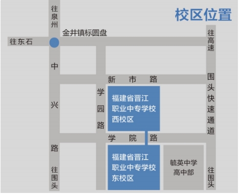 福建省晉江職業中專學校地址