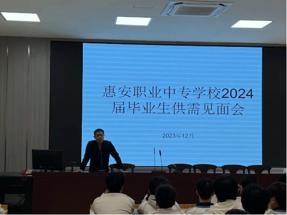 【中專就業(yè)】福建省惠安職業(yè)中專學(xué)校2024屆畢業(yè)生供需見面會