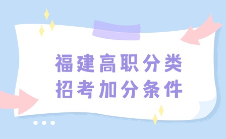 2024年福建高職分類招考加分條件有哪些？（24屆考生參考）