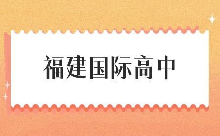 2024年福建省國際高中畢業(yè)生如何申請海外高校？