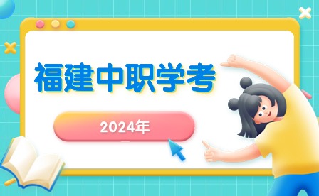 福建中職學考丨職業技能測試考完，何時公布總分及排名?