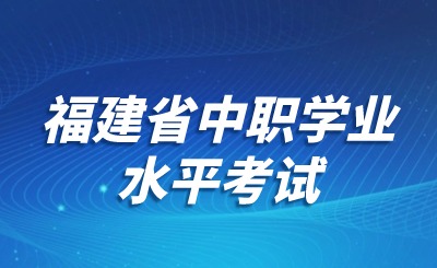 2024年福建省中職學業水平考試還剩多少天?
