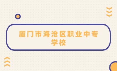 廈門市海滄區職業中專學校是公辦的嗎?