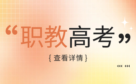 2024年福建五年一貫制畢業后，如果想繼續深造，有哪些途徑？