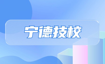 寧德技校