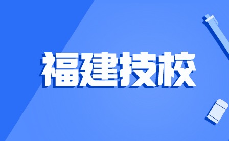 漳州有哪些職業(yè)技術(shù)學(xué)校？
