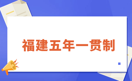福建公辦五年制中專學校有哪些？