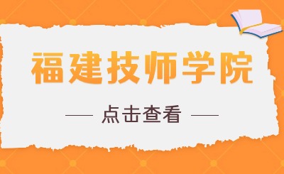福建技師學(xué)院比較好的專業(yè)